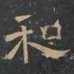 和