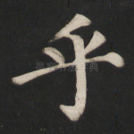 乎