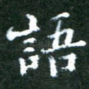 语