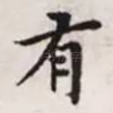 有