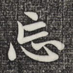 忘