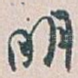 明