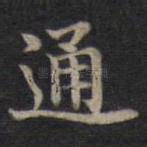 通