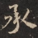 承