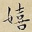 嬉