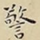警