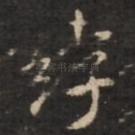 绰