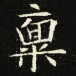 稟