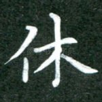 休