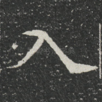 入