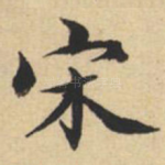 宋