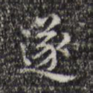 遂