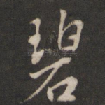 碧