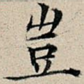 岂
