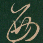 西