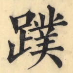 蹼