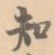 知
