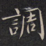 调