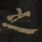 之
