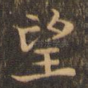 望