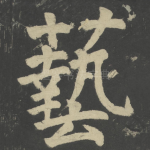 艺