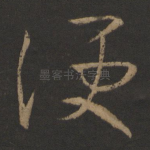 便