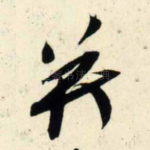 并