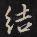 结