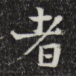 者