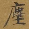 尘