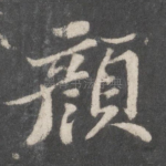 颜