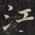 江