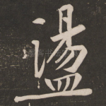 荡
