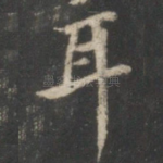 耳