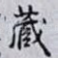 蔵