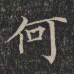 何