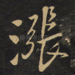 涨