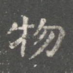 物