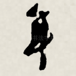 年