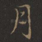 月