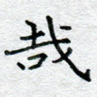 哉