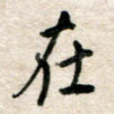 处