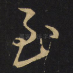 至