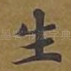 生