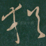 犹