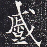 蹙