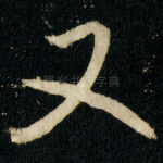 又