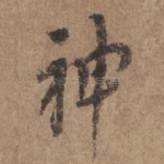 神