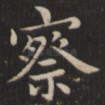 察