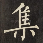 集